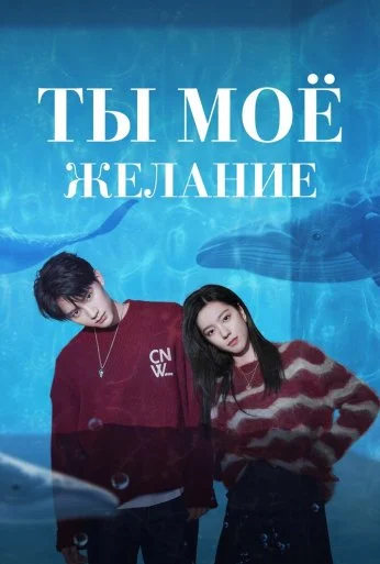 Ты – моё желание (2023) онлайн бесплатно